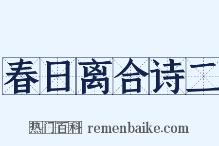 春日离合诗二是什么意思的图片